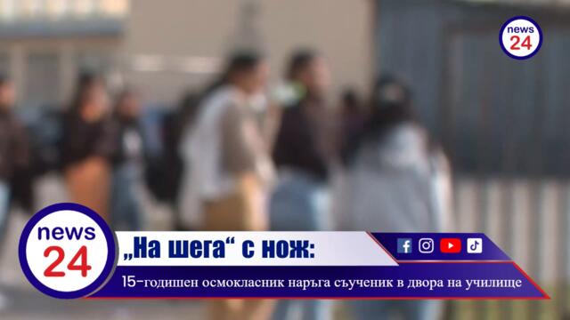 „На шега“ с нож: 15-годишен циганин наръга съученик в двора на училище в София