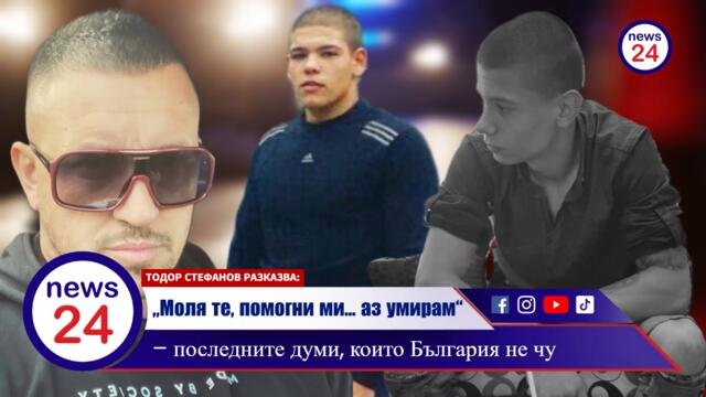 „Моля те, помогни ми… аз умирам“ – думите на Мартин, убит от Матей Кънчев и Венцислав Коленцов