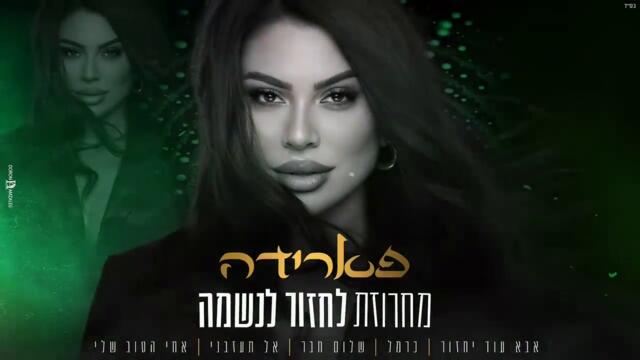 FARIDA - MIX POP-FOLK STYLE ISRAELI (DUAL SUB:HEBREW&BULGARIAN) | פארידה - מחרוזת לחזור לנשמה (prod. by Avi Shabtay)