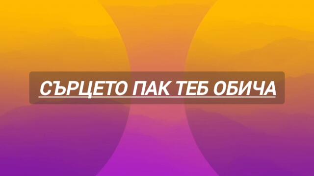 Сърцето пак теб обича