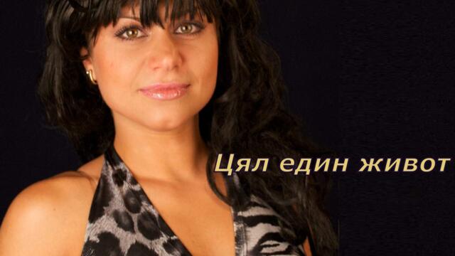Катерина и Формация ,,Звезди" - Цял един живот (Audio)