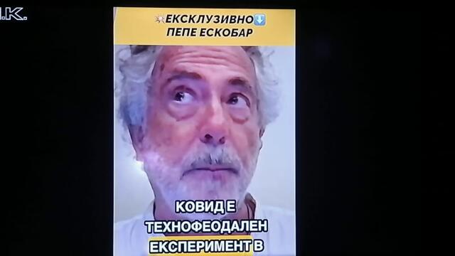 🔴💥💉💊 Пепе Ескобар с истината за целите на пандемията Ковид-19 - интервю на Мартин Карбовски - 2025