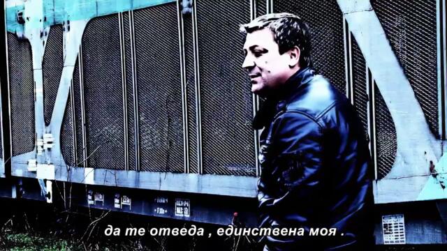 Halil Kujrakovic Lile i Juzni Vetar - Ko zakasni na voz srece (бг суб)