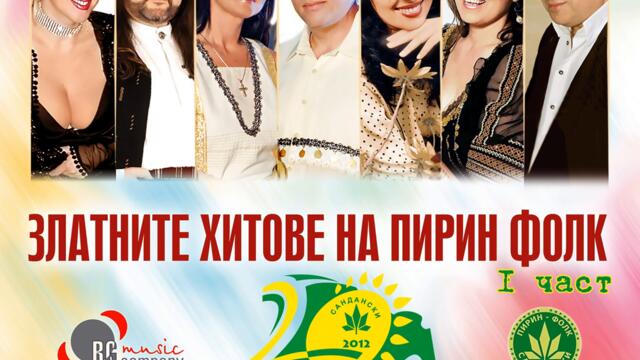 Сашка Васева - Добре дошли в Сандански (Audio)