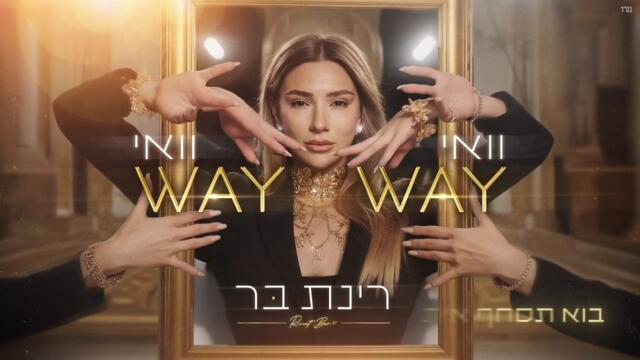 Rinat Bar - WAY WAY (IL/BG SUB) | רינת בר - וואי וואי (Prod.by Guy Dan & Or Cohen)
