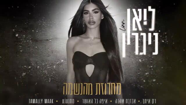 Lian Nagrin - Struna ot Dushata (AR/IL/BG SUB) | ליאן ניגרין - מחרוזת מהנשמה (Prod. By Avi Shabtai) ♫