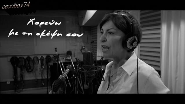 Κωνσταντίνα - Χορεύω Το Ζεϊμπέκικο - аз танцувам зейбекико