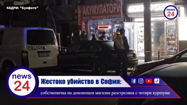 Жестоко убийство в София: собственичка на денонощен магазин разстреляна с четири куршума!