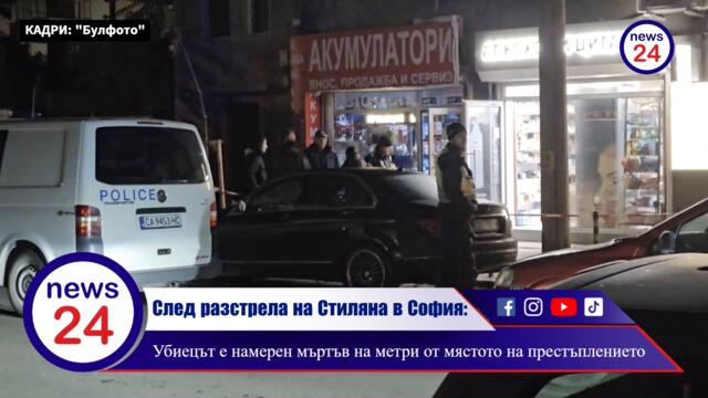 След разстрела на Стиляна в денонощния магазин в София: Убиецът е намерен мъртъв на метри от...