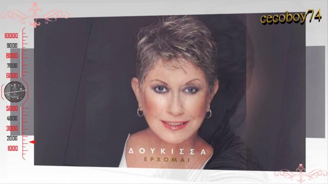 Δούκισσα Φωταρά - Μες στην πολλή σκοτούρα μου - сред всичките ми големи тревоги