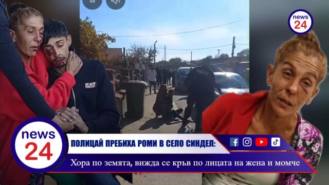 ПОЛИЦАЙ ПРЕБИХА РОМИ В СЕЛО СИНДЕЛ: Хора по земята, вижда се кръв по лицата на жена и момче