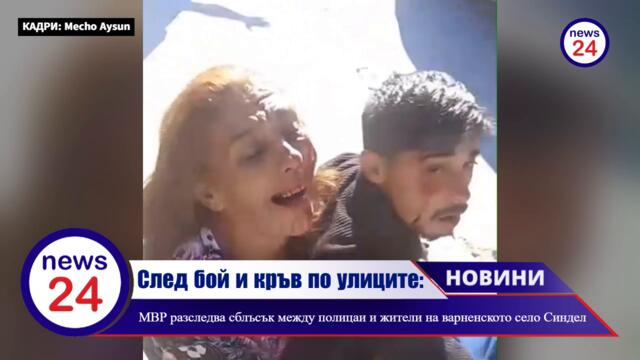След бой и кръв по улиците: МВР разследва сблъсък между полицаи и жители на варненското село Синдел