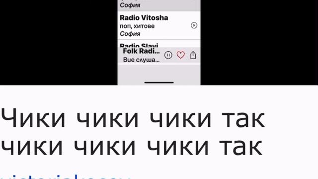 Чики чики чики так чики чики чики чики так