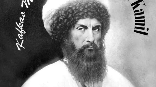 Кавказки марш _ Şeyh Kamil