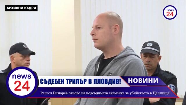 СЪДЕБЕН ТРИЛЪР В ПЛОВДИВ! Рангел Бизюрев отново на подсъдимата скамейка за убийството в Цалапица!