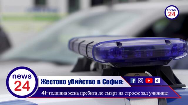 Жестоко убийство в София: 41-годишна жена пребита до смърт на строеж зад училище, задържан е охранителят!