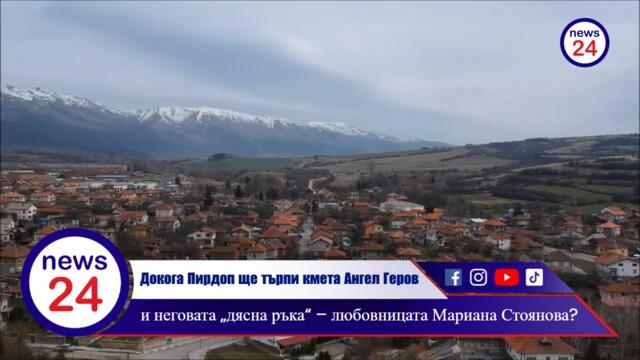 Докога Пирдоп ще търпи кмета Ангел Геров и неговата „дясна ръка“ – любовницата Мариана Стоянова?