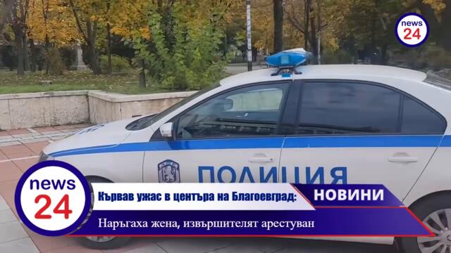 Кървав ужас в центъра на Благоевград: Наръгаха жена, извършителят арестуван