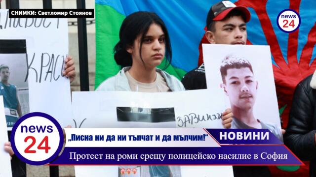 „Писна ни да ни тъпчат и да мълчим!“ Протест на роми срещу полицейско насилие в София