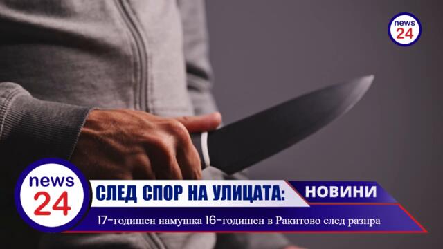 17-годишен намушка 16-годишен в Ракитово след разпра на улицата!