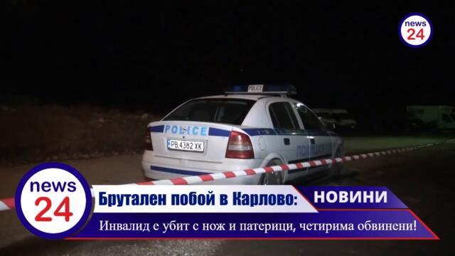 Брутален побой в Карлово: Инвалид е убит с нож и патерици, четирима обвинени!