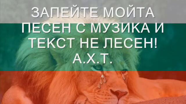 Запейте мойта песен с музика и текст нелесен