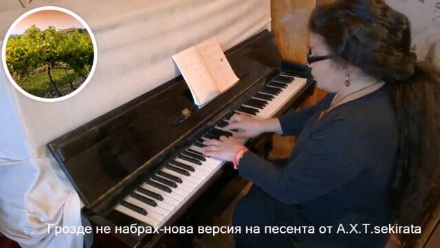 Грозде  не набрах