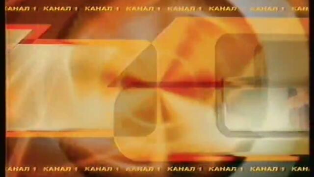 БНТ - Канал 1 - Рекламна шапка есен (2002-2005 г.)