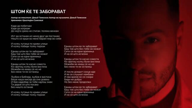 Давид Темелков - Штом ќе те заборават (Official Audio)