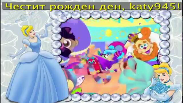 Честит рожден ден, мила katy945!
