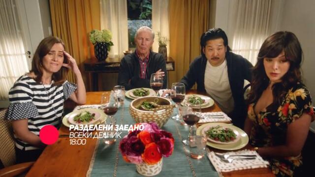 Разделени заедно - всеки делник от 18:00 само по bTV Comedy