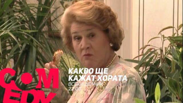 Какво ще кажат хората - всеки делник от 22:00 само по bTV Comedy