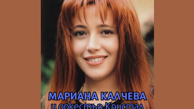 Мариана Калчева ft. орк. Кристал - Едно хубаво момче (Audio)