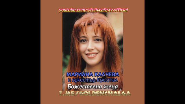 Мариана Калчева ft. орк. Кристал - Банския вземи (Audio)