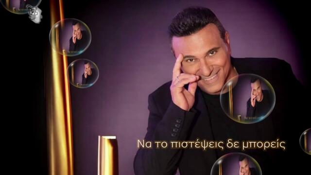 Αλέκος Ζαζόπουλος - Ανάγκη είσαι μάτια μου - нужда си ми скъпа моя