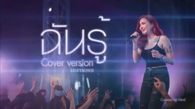 Песен от Тайланд