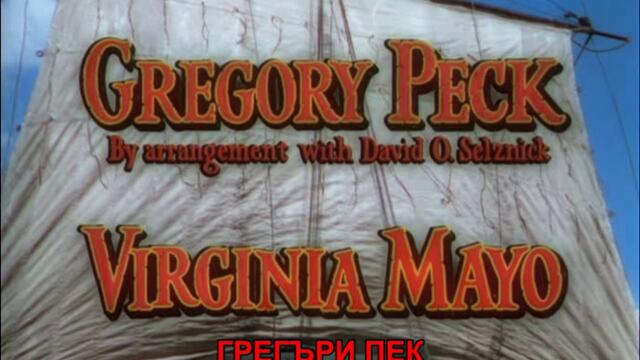 Капитан Хорейшо Хорнблоуър (Captain Horatio Hornblower 1951) 1/3