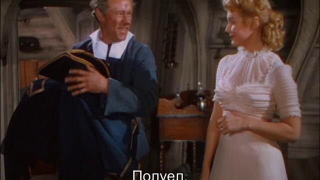 Капитан Хорейшо Хорнблоуър (Captain Horatio Hornblower 1951) 2/3