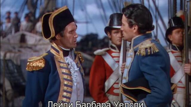 Капитан Хорейшо Хорнблоуър (Captain Horatio Hornblower 1951) 3/3