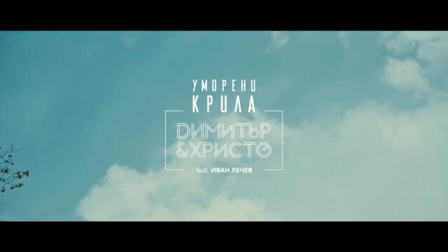 УМОРЕНИ КРИЛА - Димитър & Христо ft. Иван Лечев