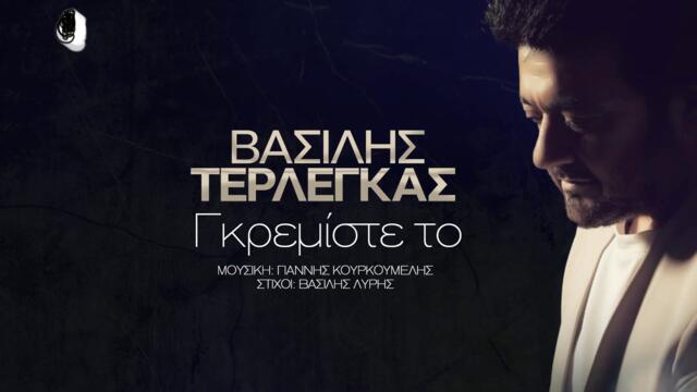 Βασίλης Τερλέγκας - Γκρεμίστε το - съборете я