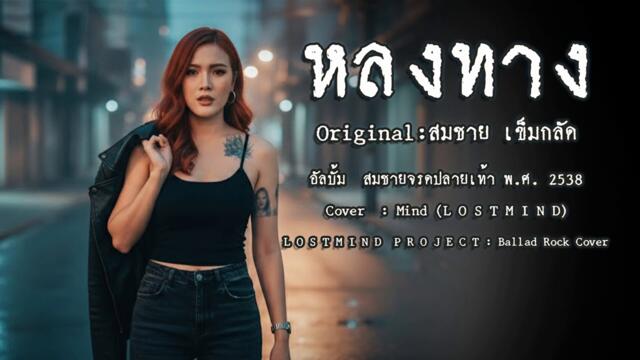 Песен от Тайланд