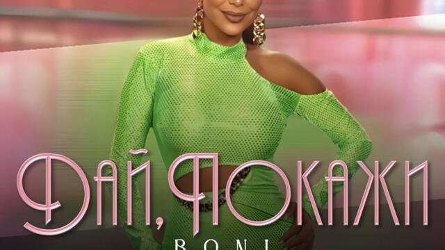 Бони - Дай, покажи / Remake (Audio)