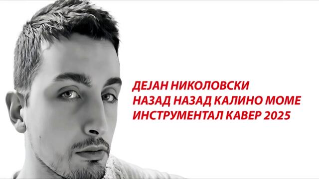 Дејан Николовски - Назад Назад Калино Моме Инструментал Кавер (2025) _ Dejan Nikolovski - Nazad nazad Kalino mome Instrumental C