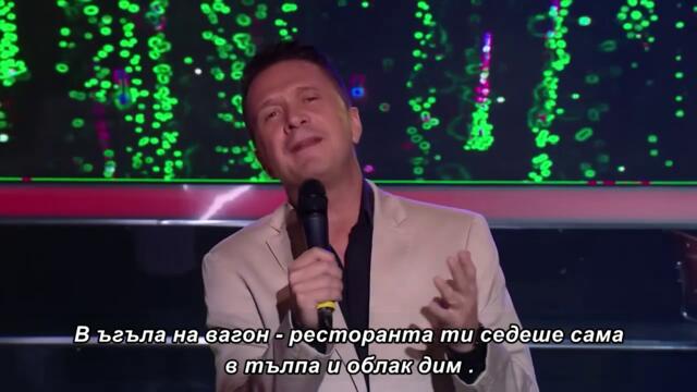 ZORAN VANEV - JUŽNA PRUGA - bg sub