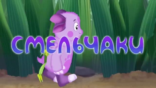 Лунтик и его друзья - 83 серия. Смельчаки