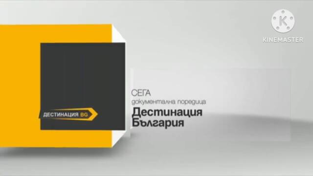Дестинация BG - Сега_ Дестинация България (Шапка, 2013)