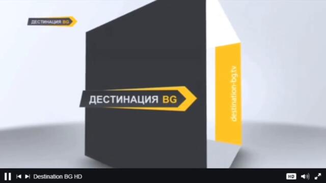 Дестинация BG - Интро (2013-2022) (Частична)