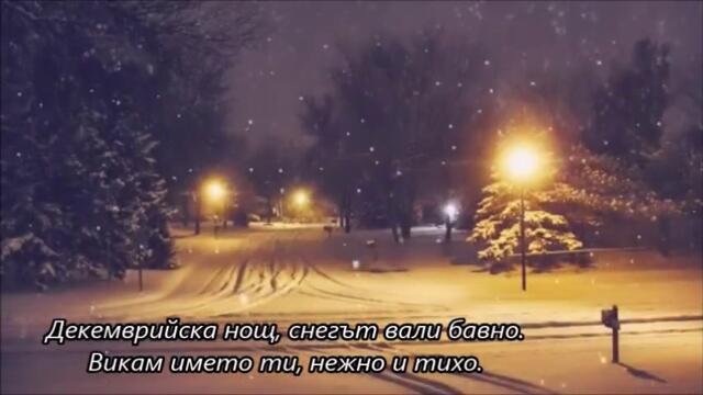 EUROZIA - December Night (Calling Your Name) - BG субтитри