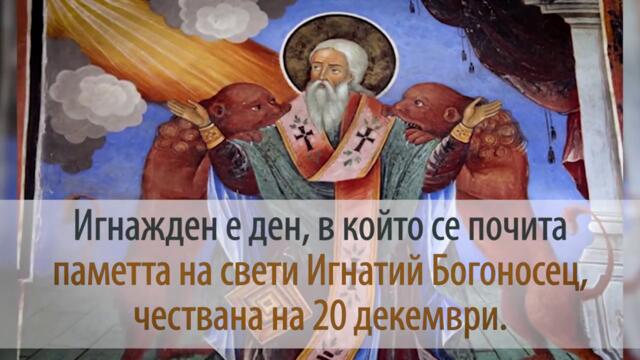 20 Декември - Игнажден Свети Игнатий Богоносец